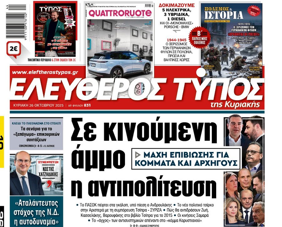 O «Ελεύθερος Τύπος» της Κυριακής