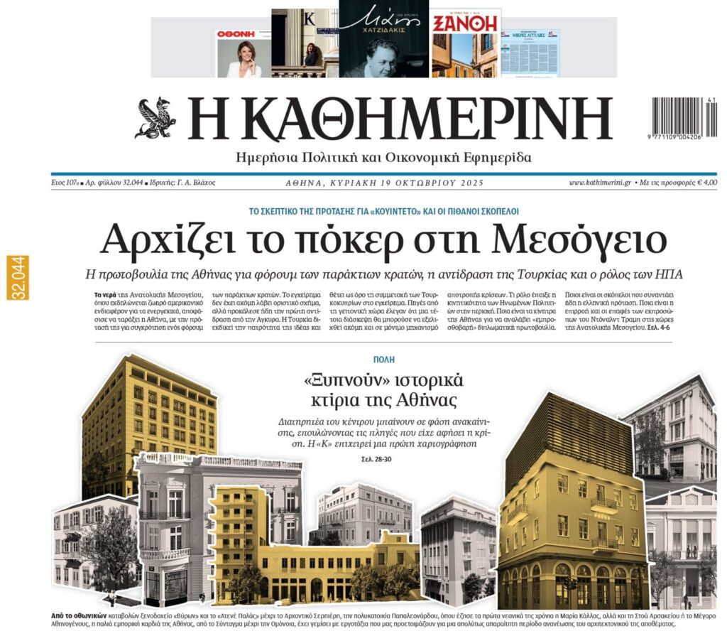 Η  «Καθημερινή της Κυριακής»