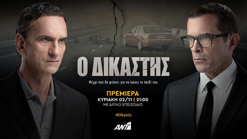 Ο Δικαστής: Κάνει πρεμιέρα στον ΑΝΤ1 – Κυριακή 2 Νοεμβρίου, στις 21:00, με διπλό επεισόδιο
