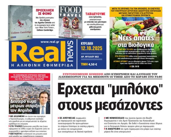 H «Real news» της Κυριακής