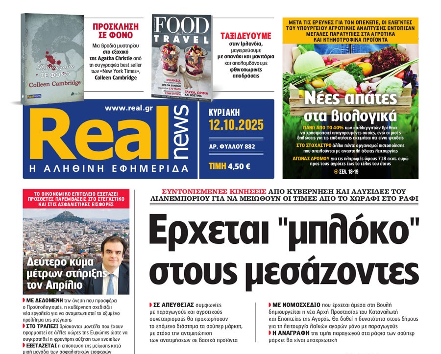 H «Real news» της Κυριακής