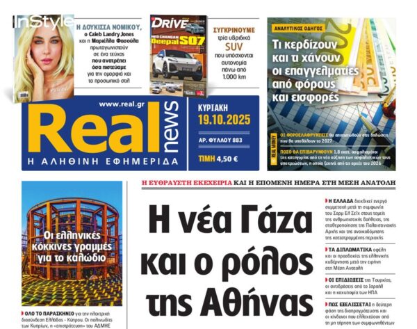 Η  «Realnews»  της Κυριακής