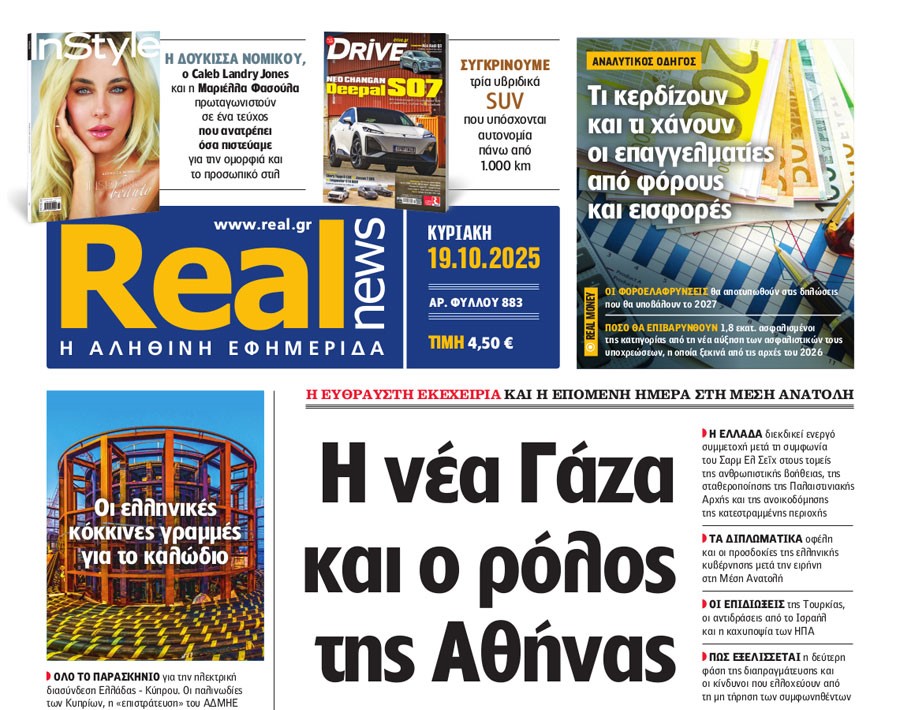 Η «Realnews» της Κυριακής
