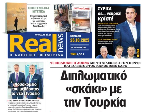 H «Real news» της Κυριακής
