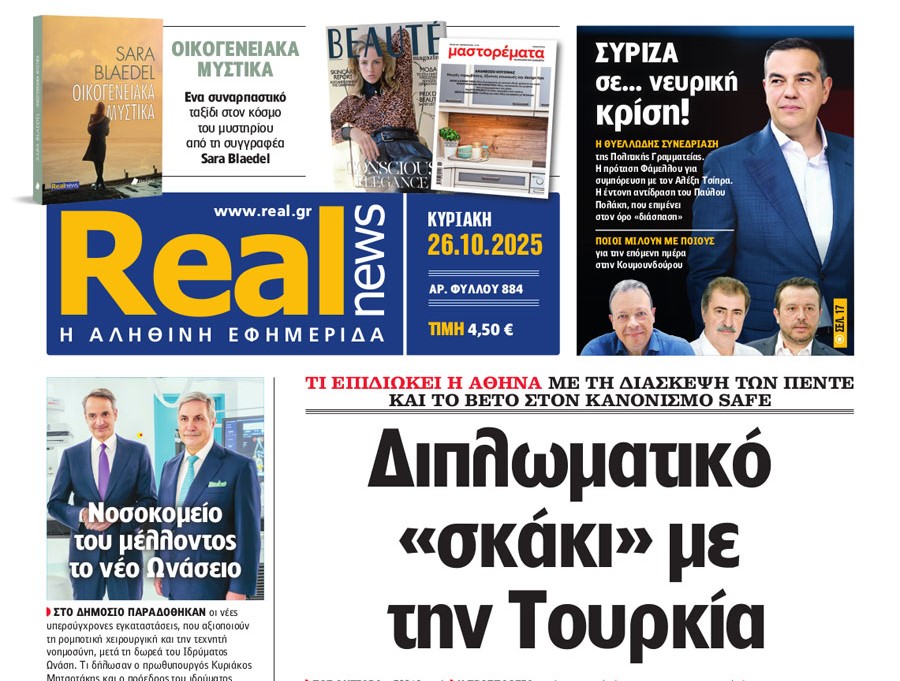H «Real news» της Κυριακής
