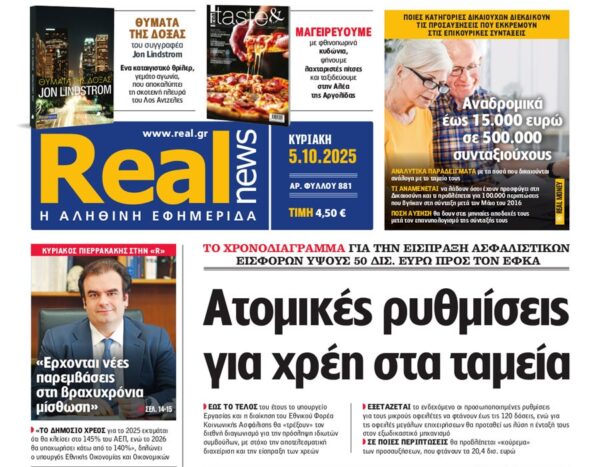 H «Real news» της Κυριακής