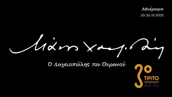 100 Χρόνια Μάνος Χατζιδάκις – «Ο Λαχειοπώλης του Ουρανού» – Ένα πολύπλευρο αφιέρωμα στο Τρίτο Πρόγραμμα – 20-26.10.2025