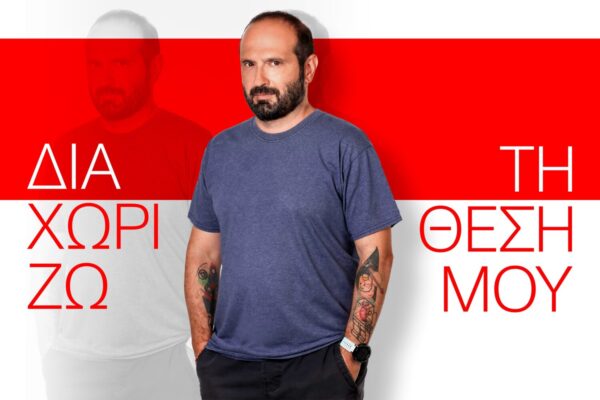 «Διαχωρίζω τη θέση μου» με τον Μάνο Βουλαρίνο: Πρεμιέρα Δευτέρα 13 Οκτωβρίου στις 19:35