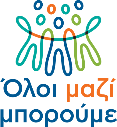 Όλοι Μαζί Μπορούμε:  Αλλάζουμε λογότυπο, πάντοτε πιστοί στο λόγο που μας κρατά όλους μαζί!