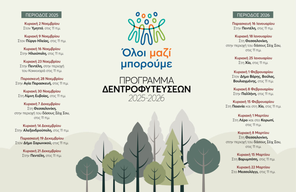 Όλοι Μαζί Μπορούμε: Και φέτος, συνεχίζουμε να πρασινίζουμε την Ελλάδα από άκρη σε άκρη!