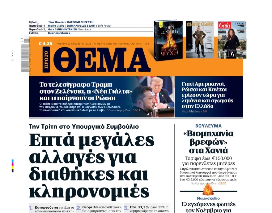 Το  «Πρώτο Θέμα» της Κυριακής