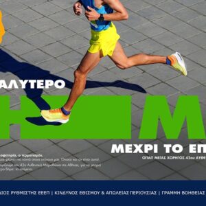 Ο 42ος Αυθεντικός Μαραθώνιος της Αθήνας γίνεται γιορτή εμπειριών από τον ΟΠΑΠ – Από το showcar της McLaren F1 Team στο Ζάππειο μέχρι τα δώρα και τις εκπλήξεις στο Χωριό των Χορηγών