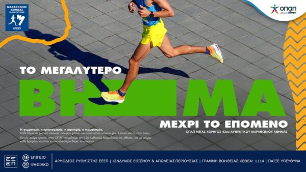 Ο 42ος Αυθεντικός Μαραθώνιος της Αθήνας γίνεται γιορτή εμπειριών από τον ΟΠΑΠ – Από το showcar της McLaren F1 Team στο Ζάππειο μέχρι τα δώρα και τις εκπλήξεις στο Χωριό των Χορηγών