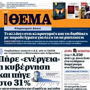 Το «Πρώτο Θέμα» της Κυριακής