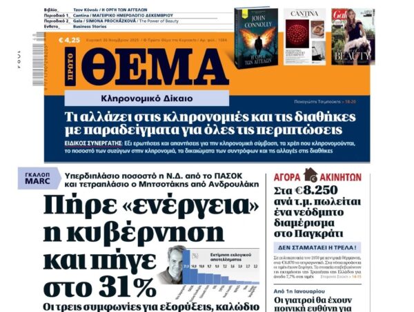 Το «Πρώτο Θέμα» της Κυριακής