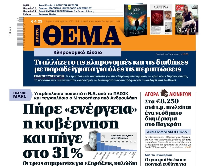 Το «Πρώτο Θέμα» της Κυριακής