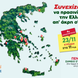 Όλοι Μαζί Μπορούμε: Και φέτος, συνεχίζουμε να πρασινίζουμε την Ελλάδα από άκρη σε άκρη!