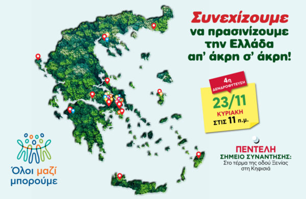 Όλοι Μαζί Μπορούμε: Και φέτος, συνεχίζουμε να πρασινίζουμε την Ελλάδα από άκρη σε άκρη!