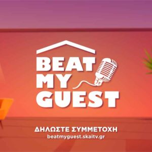 «BeatMyGuest» Τραγούδησε και κέρδισε 2.000 ευρώ την εβδομάδα!