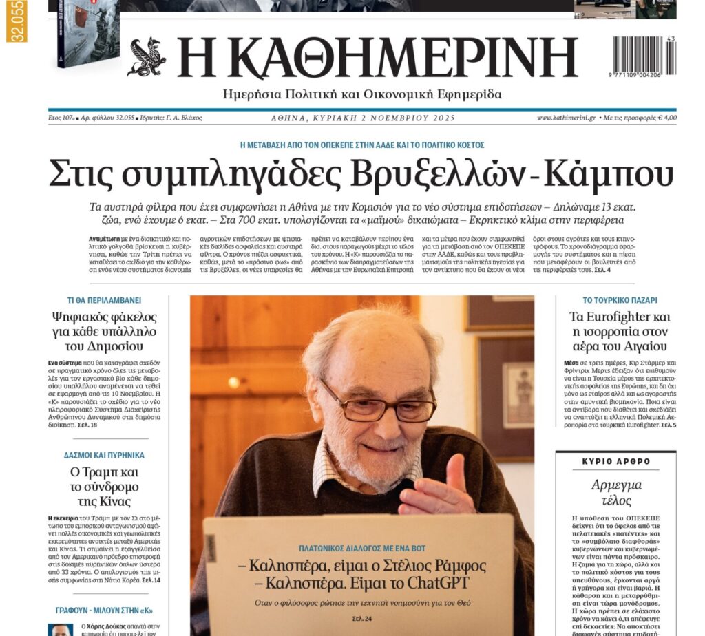 H «Καθημερινή της Κυριακής»