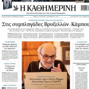 H «Καθημερινή της Κυριακής»