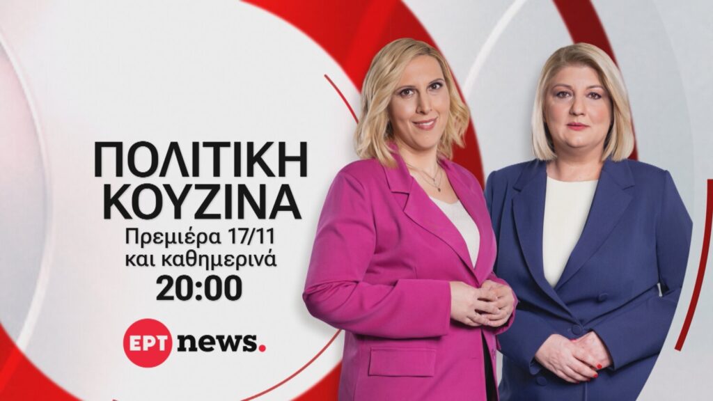 ΕΡΤnews – ΠΡΕΜΙΕΡΑ: «Πολιτική κουζίνα» με τη Γεωργία Σκιτζή και τη Γεωργία Σαδανά – Από τη Δευτέρα 17.11.2025 και κάθε μέρα στις 20:00