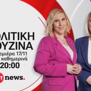 ΕΡΤnews – ΠΡΕΜΙΕΡΑ: «Πολιτική κουζίνα» με τη Γεωργία Σκιτζή και τη Γεωργία Σαδανά – Από τη Δευτέρα 17.11.2025 και κάθε μέρα στις 20:00