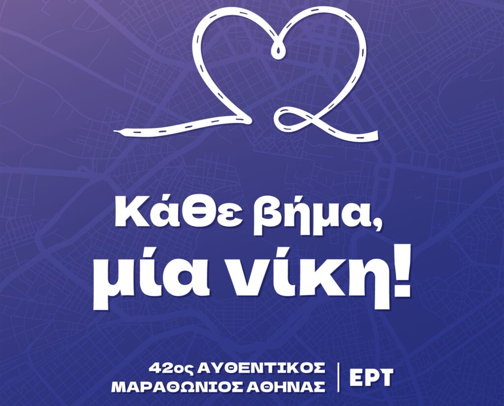 Η ΕΡΤ στον 42ο Αυθεντικό Μαραθώνιο της Αθήνας: Αποκλειστική ζωντανή μετάδοση από την ΕΡΤ1 – Πολιτιστικές δράσεις κατά μήκος της ιστορικής διαδρομής