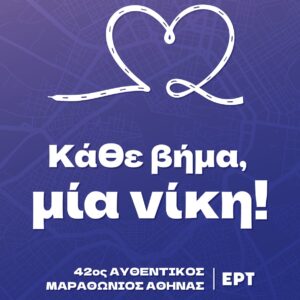 Η ΕΡΤ στον 42ο Αυθεντικό Μαραθώνιο της Αθήνας: Αποκλειστική ζωντανή μετάδοση από την ΕΡΤ1 – Πολιτιστικές δράσεις κατά μήκος της ιστορικής διαδρομής