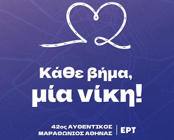 Η ΕΡΤ στον 42ο Αυθεντικό Μαραθώνιο της Αθήνας: Αποκλειστική ζωντανή μετάδοση από την ΕΡΤ1 – Πολιτιστικές δράσεις κατά μήκος της ιστορικής διαδρομής