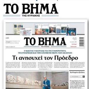 Το «ΒΗΜΑ» της Κυριακής