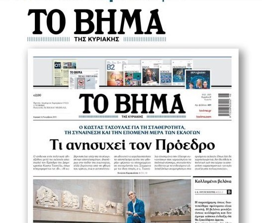 Το «ΒΗΜΑ» της Κυριακής