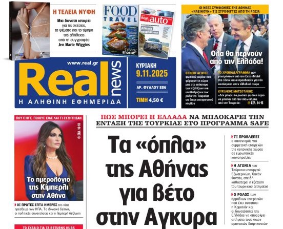 Η «Realnews» της Κυριακής