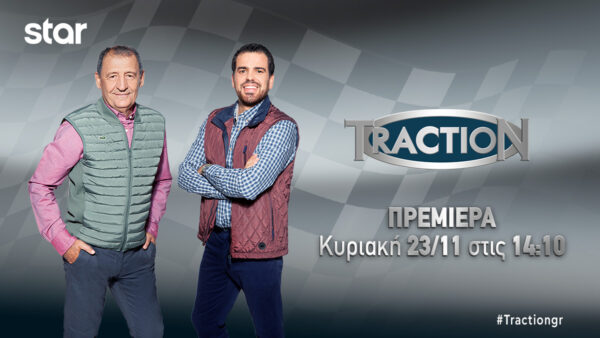 TractioN: Πρεμιέρα σήμερα στις 14:10 – Για 9η χρονιά στο Star – Τρέϊλερ