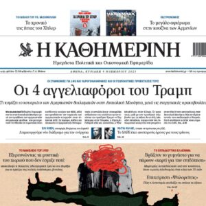 Η «Καθημερινή της Κυριακής»