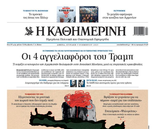 Η «Καθημερινή της Κυριακής»