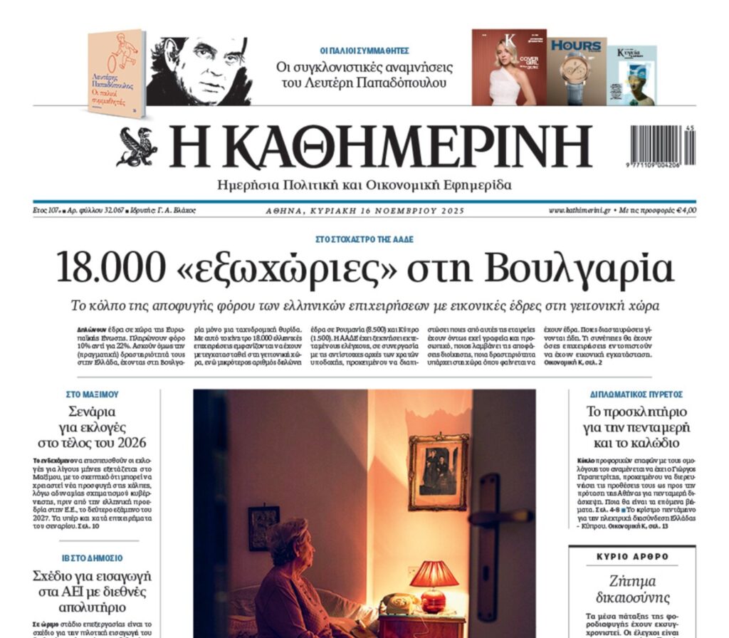 H «Καθημερινή της Κυριακής»