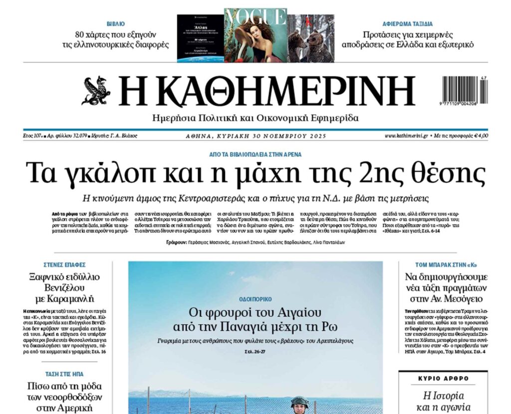 H «Καθημερινή της Κυριακής»