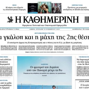 H «Καθημερινή της Κυριακής»