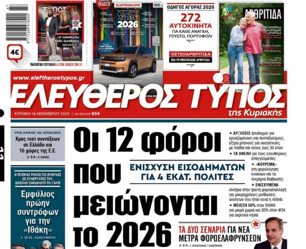 O «Ελεύθερος Τύπος της Κυριακής»