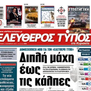 Ο «Ελεύθερος Τύπος» της Κυριακής