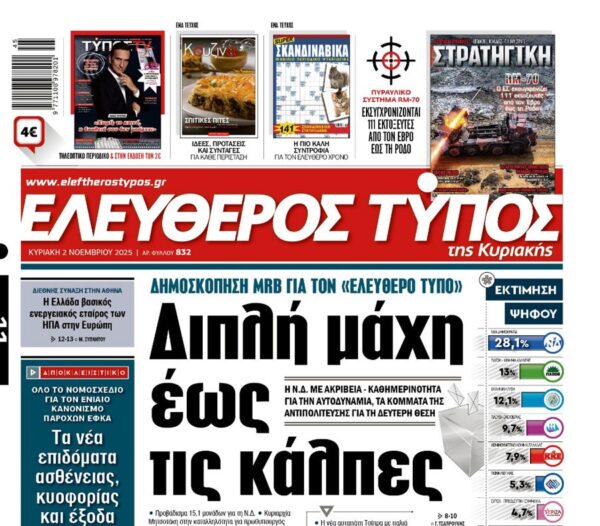 Ο «Ελεύθερος Τύπος» της Κυριακής