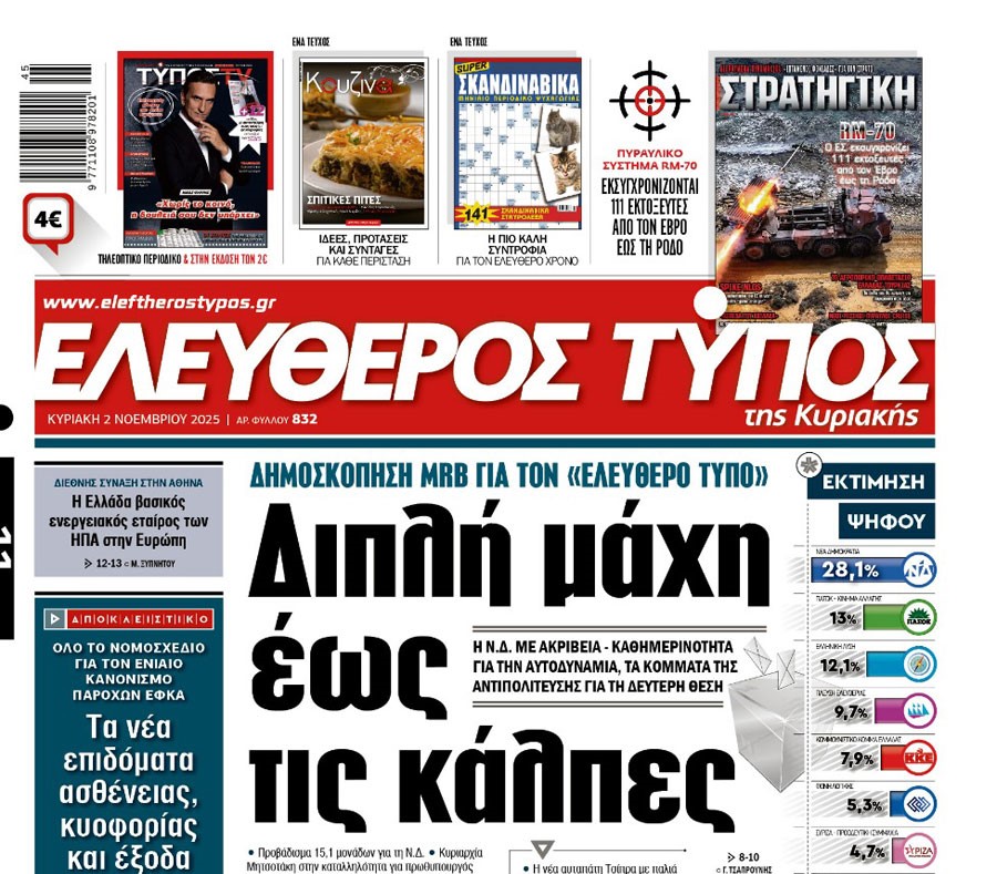 Ο «Ελεύθερος Τύπος» της Κυριακής