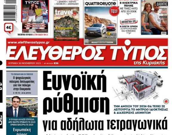 O «Ελεύθερος Τύπος της Κυριακής»