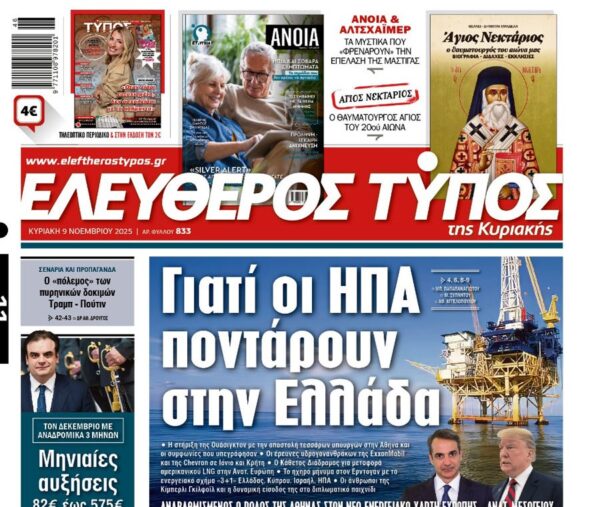 Ο «Ελεύθερος Τύπος» της Κυριακής