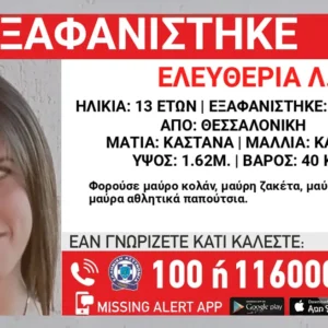 Συναγερμός στη Θεσσαλονίκη για την εξαφάνιση της 13χρονης Ελευθερίας