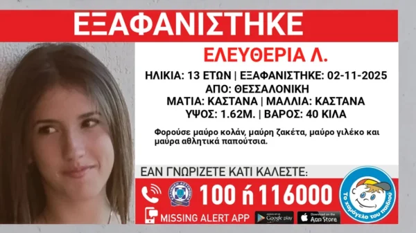 Συναγερμός στη Θεσσαλονίκη για την εξαφάνιση της 13χρονης Ελευθερίας