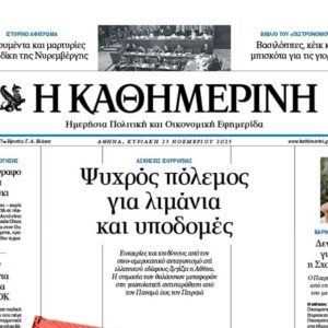Η «Καθημερινής της Κυριακής»