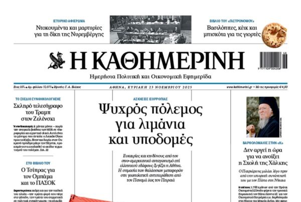 Η «Καθημερινής της Κυριακής»