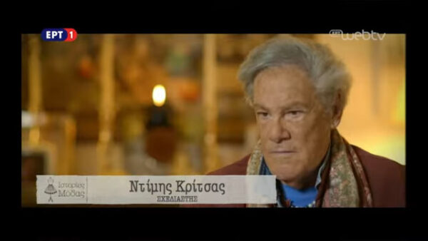 Πέθανε ο Ντίμης Κρίτσας,  ο σχεδιαστής που έντυσε γαλαζοαίματες, διεθνείς σταρ και σχεδίασε το νυφικό της Καρέζη